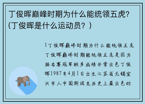 丁俊晖巅峰时期为什么能统领五虎？(丁俊晖是什么运动员？)